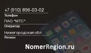 Кто звонил с 9108960302 - регион и оператор